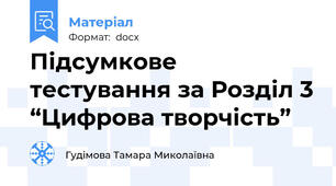 Підсумкове тестування за Розділ 3 “Цифрова творчість”