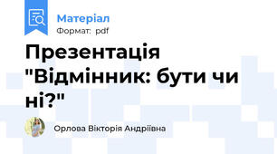 Презентація "Відмінник: бути чи ні?"