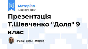 Презентація Т.Шевченко "Доля" 9 клас
