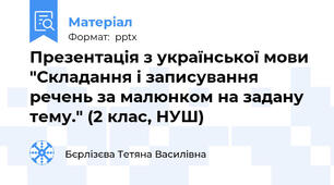 Презентація з української мови "Складання і записування речень за малюнком на задану тему." (2 клас, НУШ)