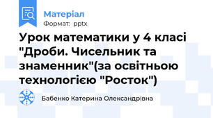 Урок математики у 4 класі "Дроби. Чисельник та знаменник"(за освітньою технологією "Росток")
