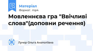 Мовленнєва гра "Ввічливі слова"(доповни речення)