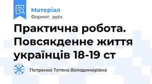Практична робота. Повсякденне життя українців 18-19 ст
