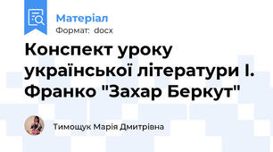 Конспект уроку української літератури І. Франко "Захар Беркут"