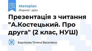 Презентація з читання "А.Костецький. Про друга" (2 клас, НУШ)