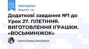 Додаткові завдання №1 до Урок 27. ПЛЕТІННЯ. ВИГОТОВЛЕННЯ ІГРАШКИ. «ВОСЬМИНІЖОК»