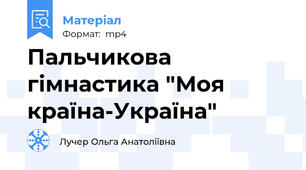 Пальчикова гімнастика "Моя країна-Україна"