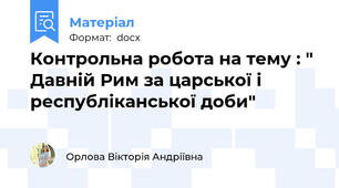 Контрольна робота на тему : " Давній Рим за царської і республіканської доби"