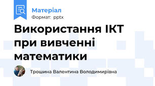 Використання ІКТ при вивченні математики