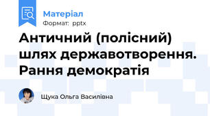 Античний (полісний) шлях державотворення. Рання демократія