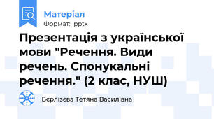 Презентація з української мови "Речення. Види речень. Спонукальні речення." (2 клас, НУШ)