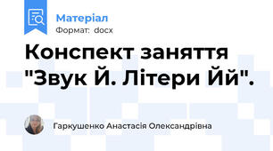 Конспект заняття "Звук Й. Літери Йй".