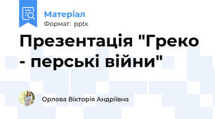 Презентація "Греко - перські війни"