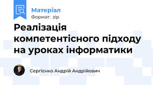Реалізація компетентісного підходу на уроках інформатики