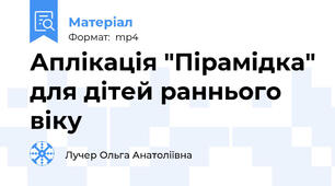Аплікація "Пірамідка" для дітей раннього віку
