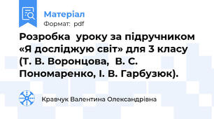 Розробка  уроку за підручником «Я досліджую світ» для 3 класу  (Т. В. Воронцова,  В. С. Пономаренко, І. В. Гарбузюк).