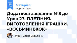Додаткові завдання №3 до Урок 27. ПЛЕТІННЯ. ВИГОТОВЛЕННЯ ІГРАШКИ. «ВОСЬМИНІЖОК»
