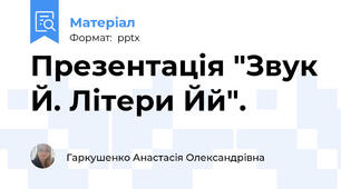 Презентація "Звук Й. Літери Йй".
