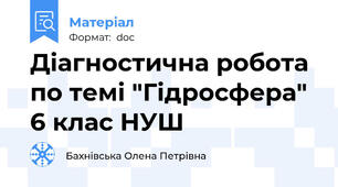 Діагностична робота по темі "Гідросфера" 6 клас НУШ