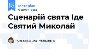 Сценарій свята Іде Святий Миколай