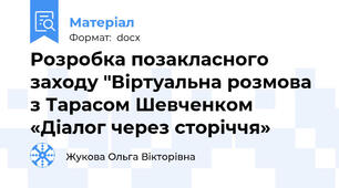 Розробка позакласного заходу "Віртуальна розмова з Тарасом Шевченком «Діалог через сторіччя»