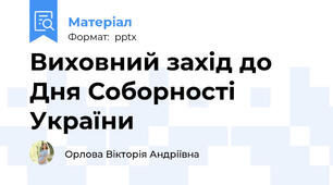 Виховний захід до Дня Соборності України
