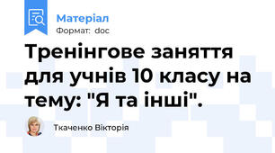 Тренінгове заняття для учнів 10 класу на тему: "Я та інші".