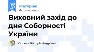Виховний захід до дня Соборності України