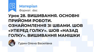 Урок 28. ВИШИВАННЯ. ОСНОВНІ ПРИЙОМИ РОБОТИ. ОЗНАЙОМЛЕННЯ ЗІ ШВАМИ. ШОВ «УПЕРЕД ГОЛКУ». ШОВ «НАЗАД ГОЛКУ». ВИШИВАННЯ МАНІШКИ
