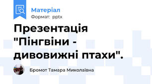 Презентація "Пінгвіни - дивовижні птахи".