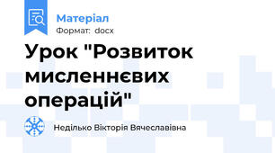 Урок "Розвиток мисленнєвих операцій"