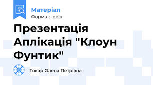 Презентація Аплікація "Клоун Фунтик"