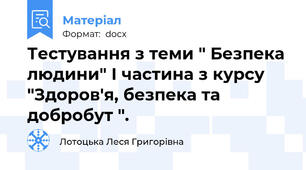 Тестування з теми " Безпека людини" І частина з курсу "Здоров'я, безпека та добробут ".