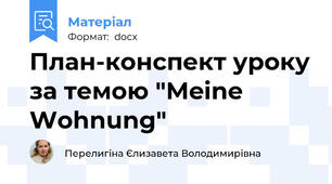 План-конспект уроку за темою "Meine Wohnung"