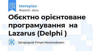 Обєктно орієнтоване програмування  на Lazarus (Delphi )
