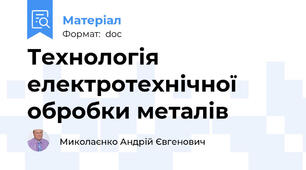 Технологія електротехнічної обробки металів