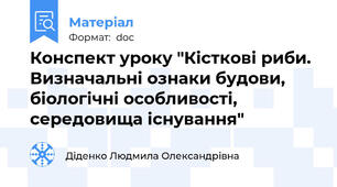 Конспект уроку "Кісткові риби. Визначальні ознаки будови, біологічні особливості, середовища існування"