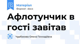 Афлотунчик в гості завітав