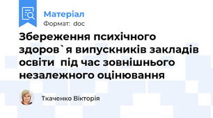 Збереження психічного здоров`я випускників закладів освіти  під час зовнішнього незалежного оцінювання