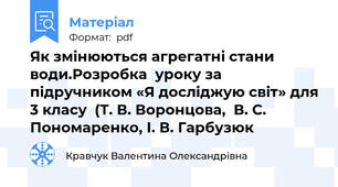 Як змінюються агрегатні стани води.Розробка  уроку за підручником «Я досліджую світ» для 3 класу  (Т. В. Воронцова,  В. С. Пономаренко, І. В. Гарбузюк