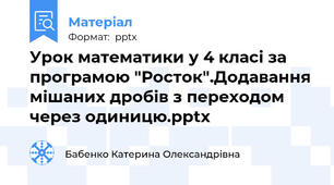 Урок математики у 4 класі за програмою "Росток".Додавання мішаних дробів з переходом через одиницю.pptx