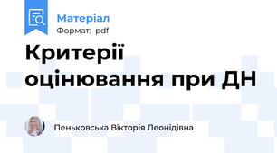 Критерії оцінювання при ДН
