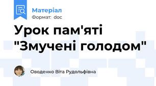 Урок пам'яті "Змучені голодом"