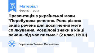 Презентація з української мови "Перебудова речення. Роль різних видів речень для досягнення мети спілкування. Розділові знаки в кінці речень під час письма." (2 клас, НУШ)