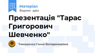 Презентація "Тарас Григорович Шевченко"