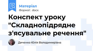 Конспект уроку "Складнопідрядне з'ясувальне речення"
