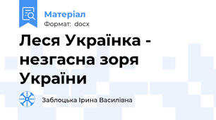 Леся Українка - незгасна зоря України