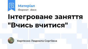 Інтегроване заняття "Вчись вчитися"