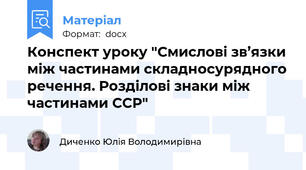 Конспект уроку "Смислові зв’язки між частинами складносурядного речення. Розділові знаки між частинами ССР"
