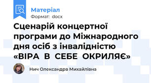 Сценарій концертної програми до Міжнародного дня осіб з інвалідністю «ВІРА  В  СЕБЕ  ОКРИЛЯЄ»